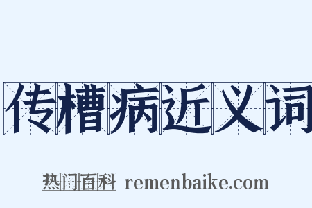 传槽病近义词是什么意思的图片